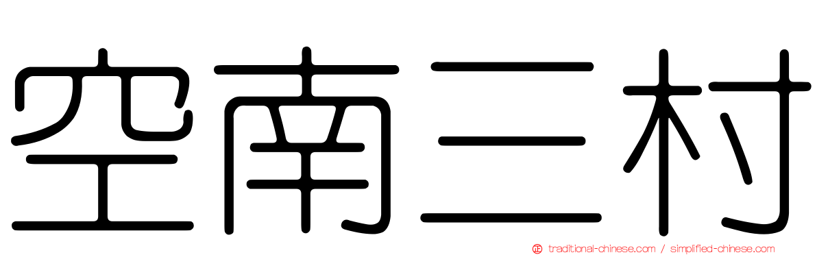 空南三村