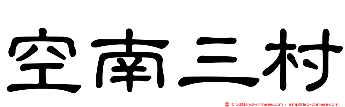 空南三村