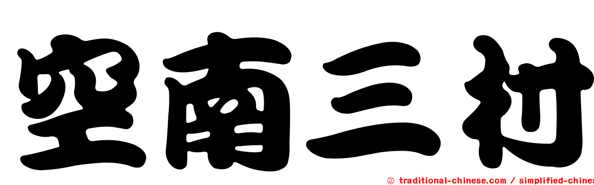 空南三村