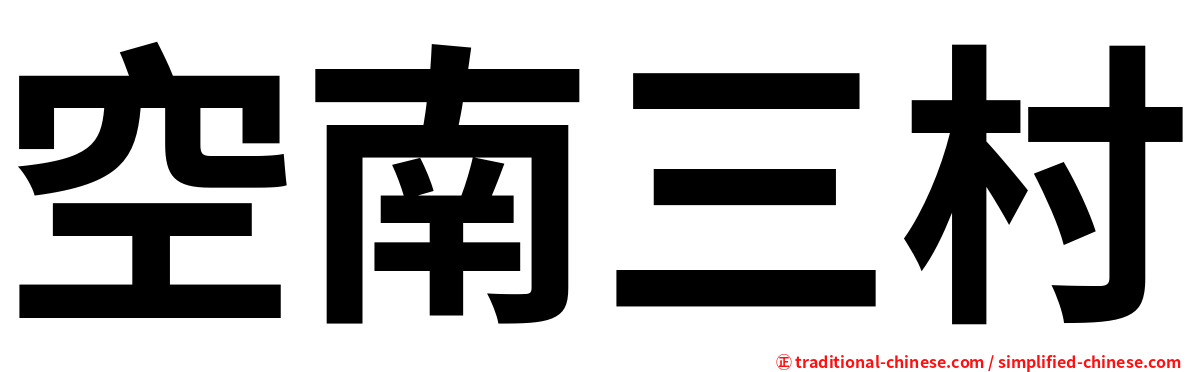 空南三村