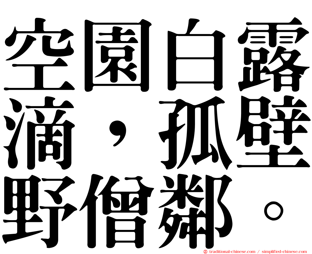 空園白露滴，孤壁野僧鄰。