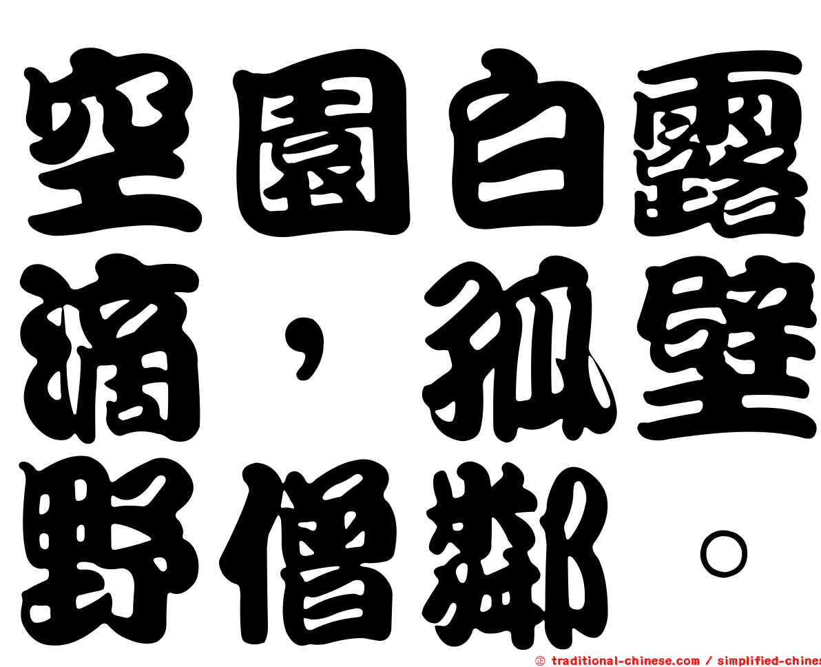 空園白露滴，孤壁野僧鄰。