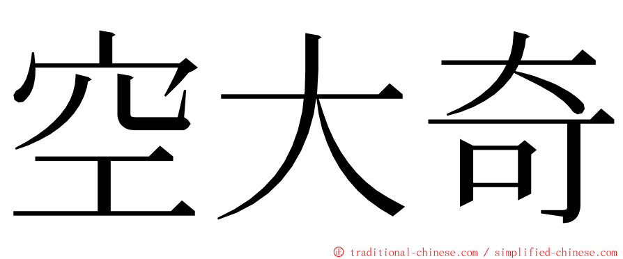 空大奇 ming font