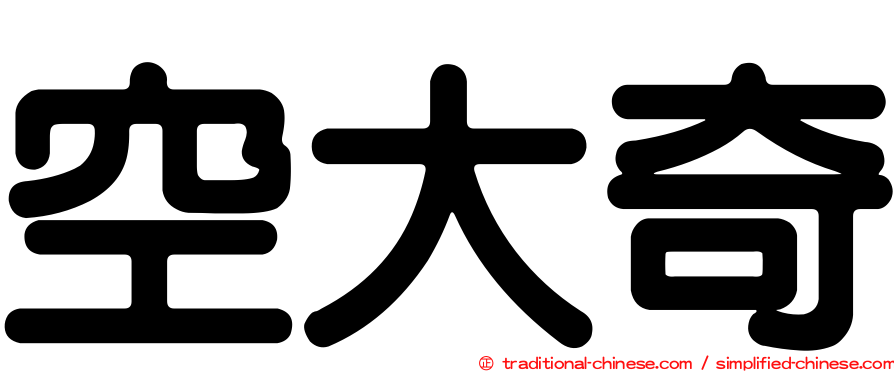 空大奇