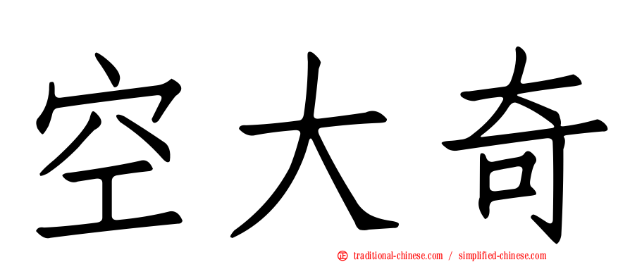 空大奇
