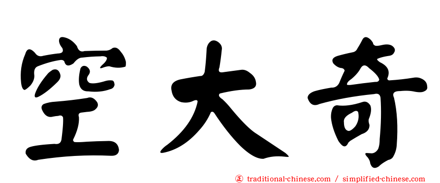 空大奇