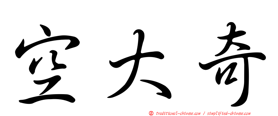 空大奇