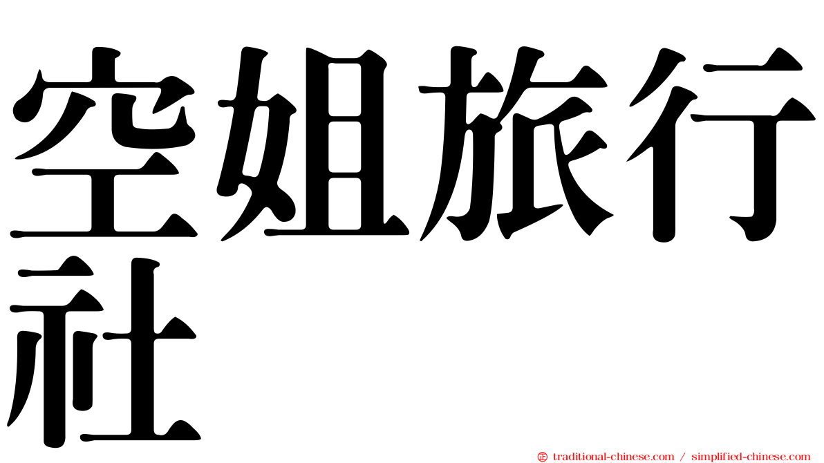 空姐旅行社
