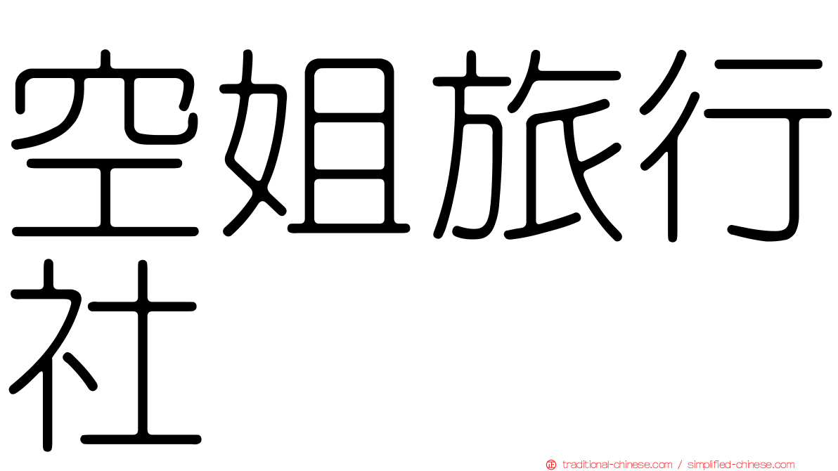 空姐旅行社