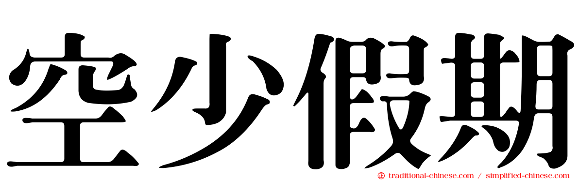 空少假期