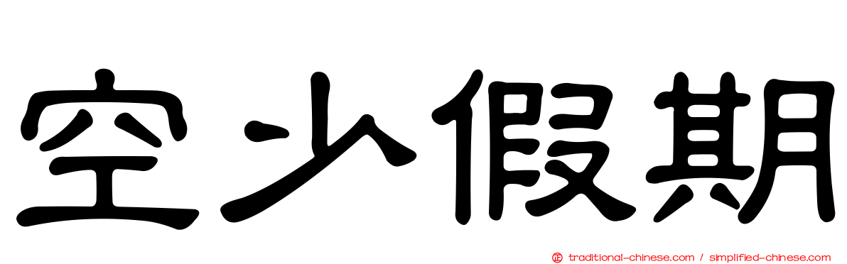 空少假期