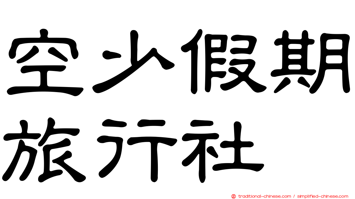 空少假期旅行社