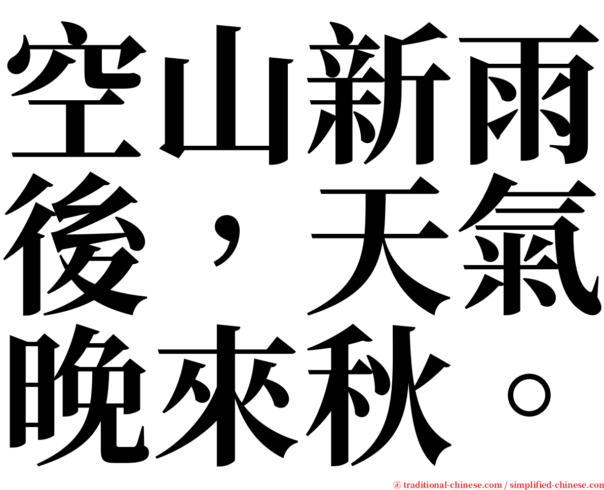 空山新雨後，天氣晚來秋。 serif font
