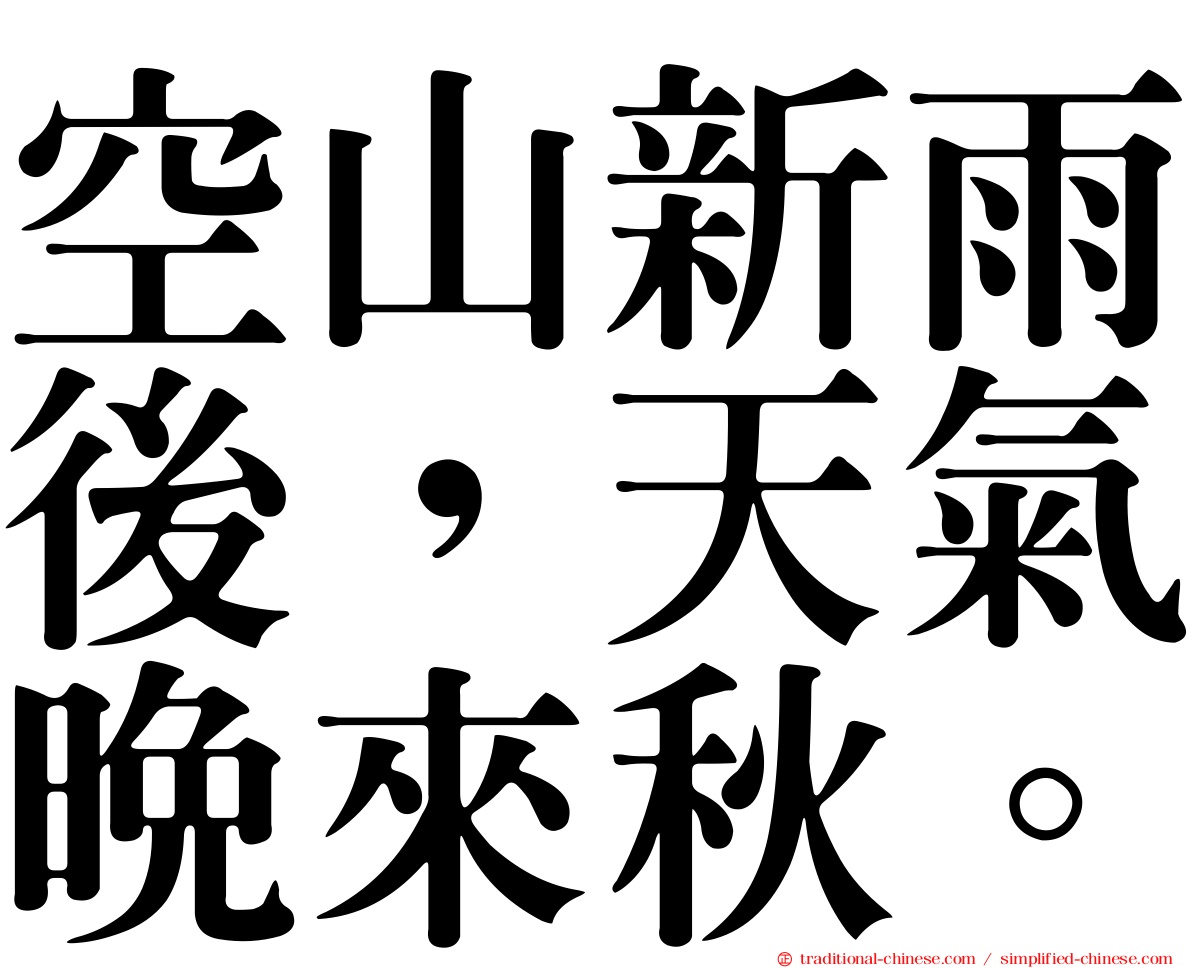 空山新雨後，天氣晚來秋。