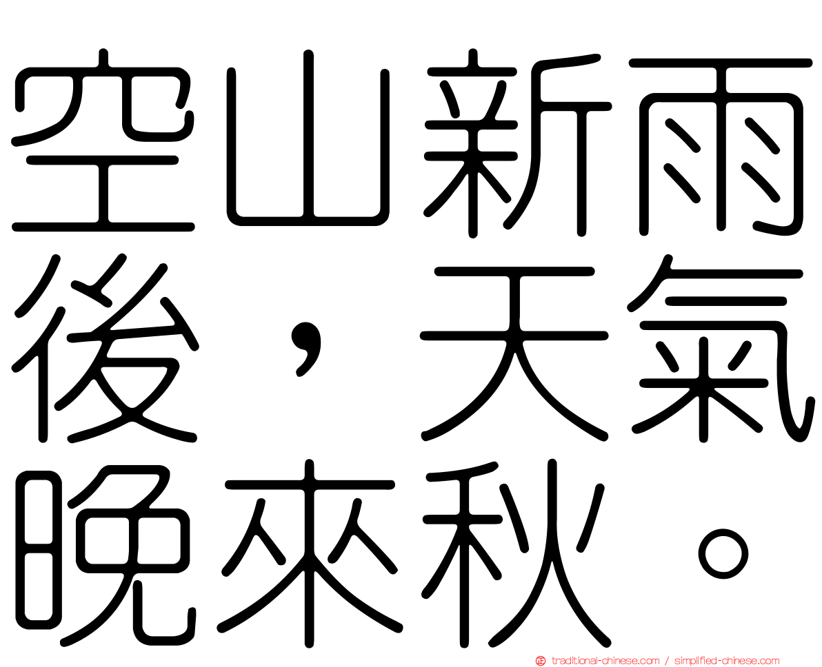 空山新雨後，天氣晚來秋。