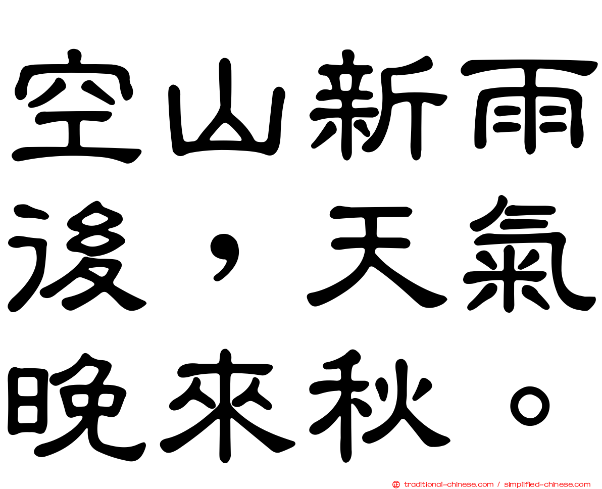 空山新雨後，天氣晚來秋。