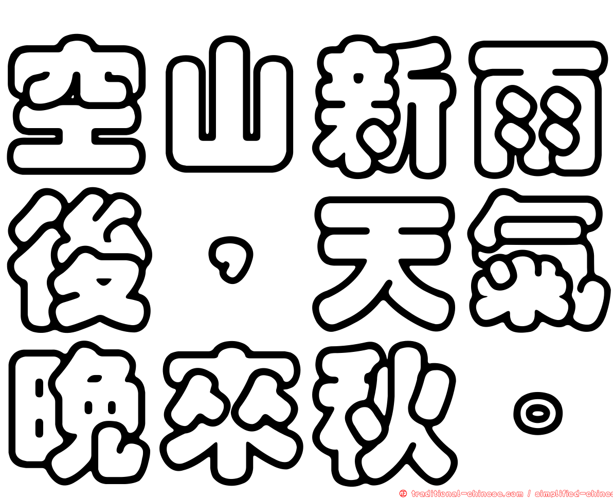 空山新雨後，天氣晚來秋。