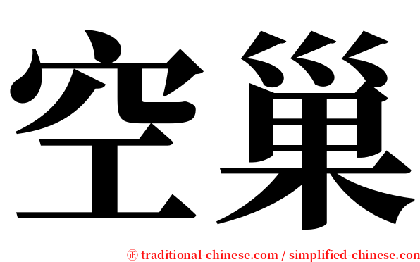 空巢 serif font