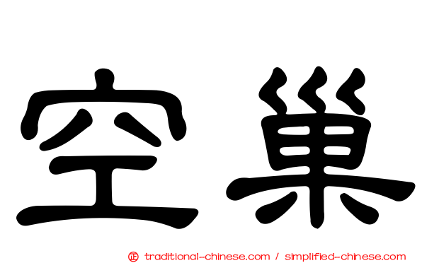 空巢