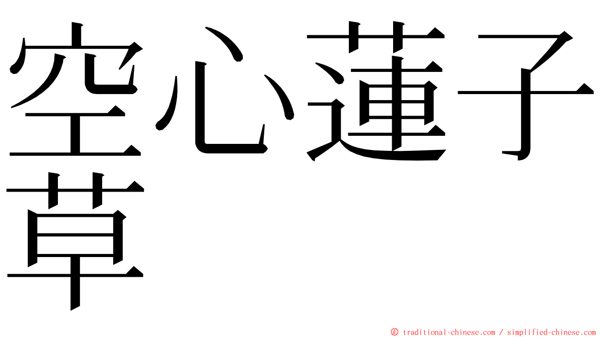 空心蓮子草 ming font