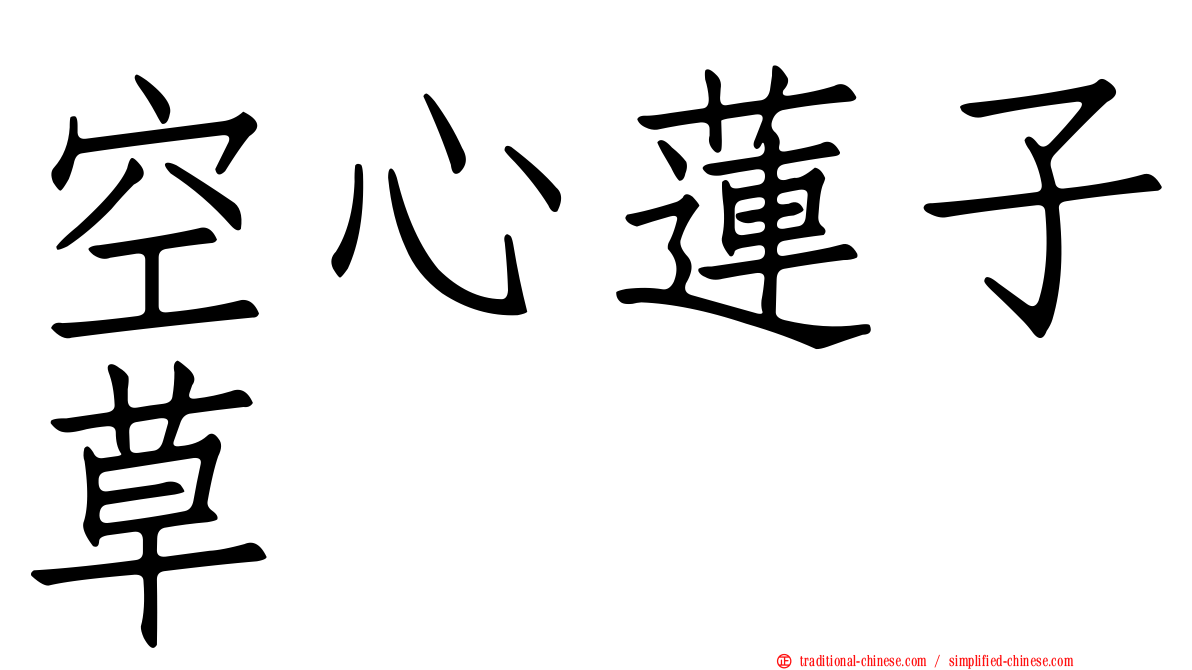 空心蓮子草