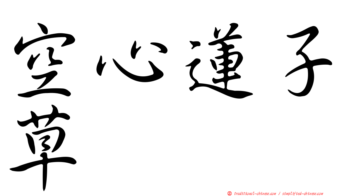 空心蓮子草