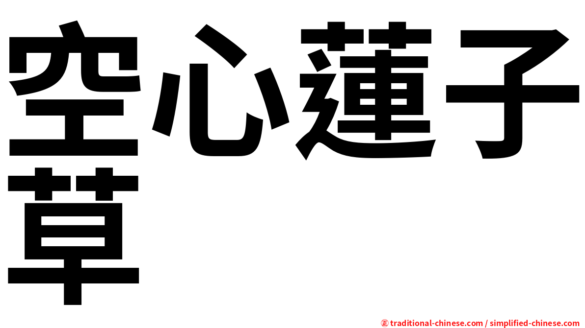 空心蓮子草