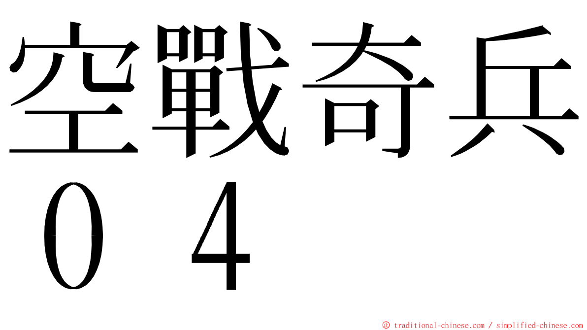 空戰奇兵０４ ming font