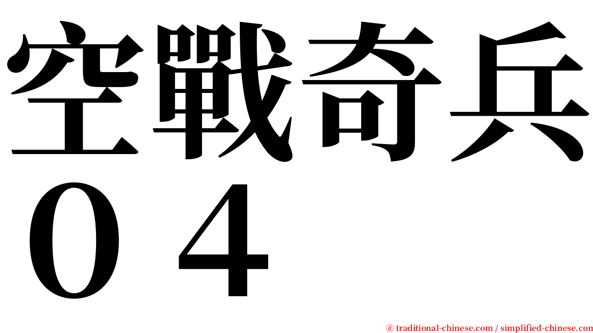 空戰奇兵０４ serif font