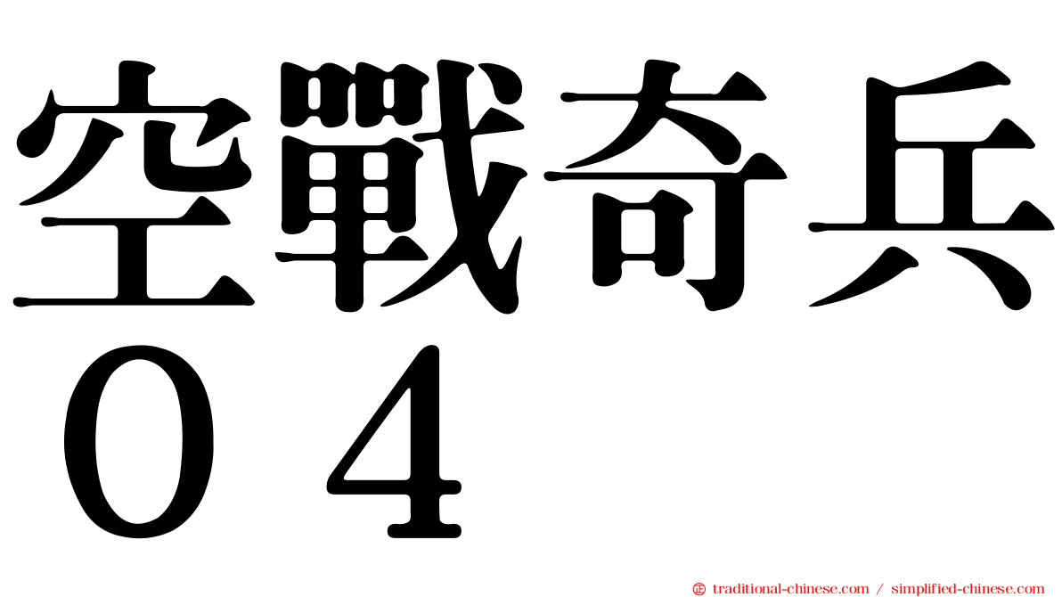 空戰奇兵０４