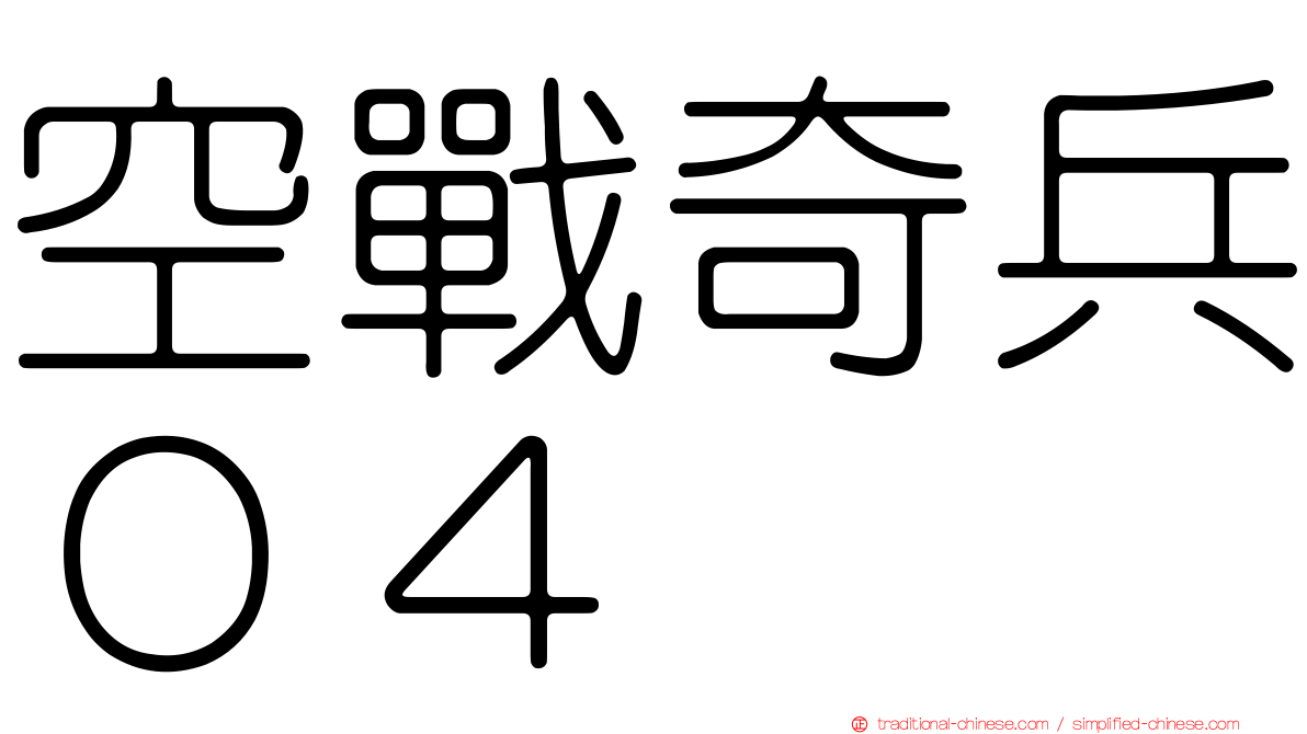 空戰奇兵０４
