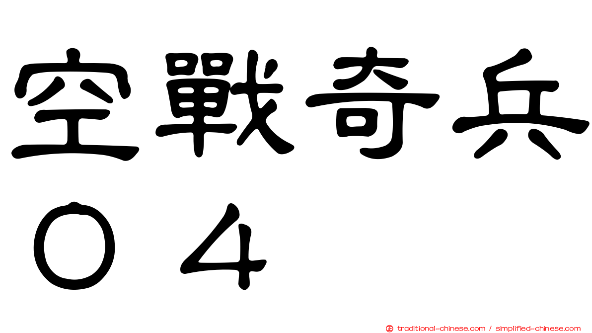 空戰奇兵０４