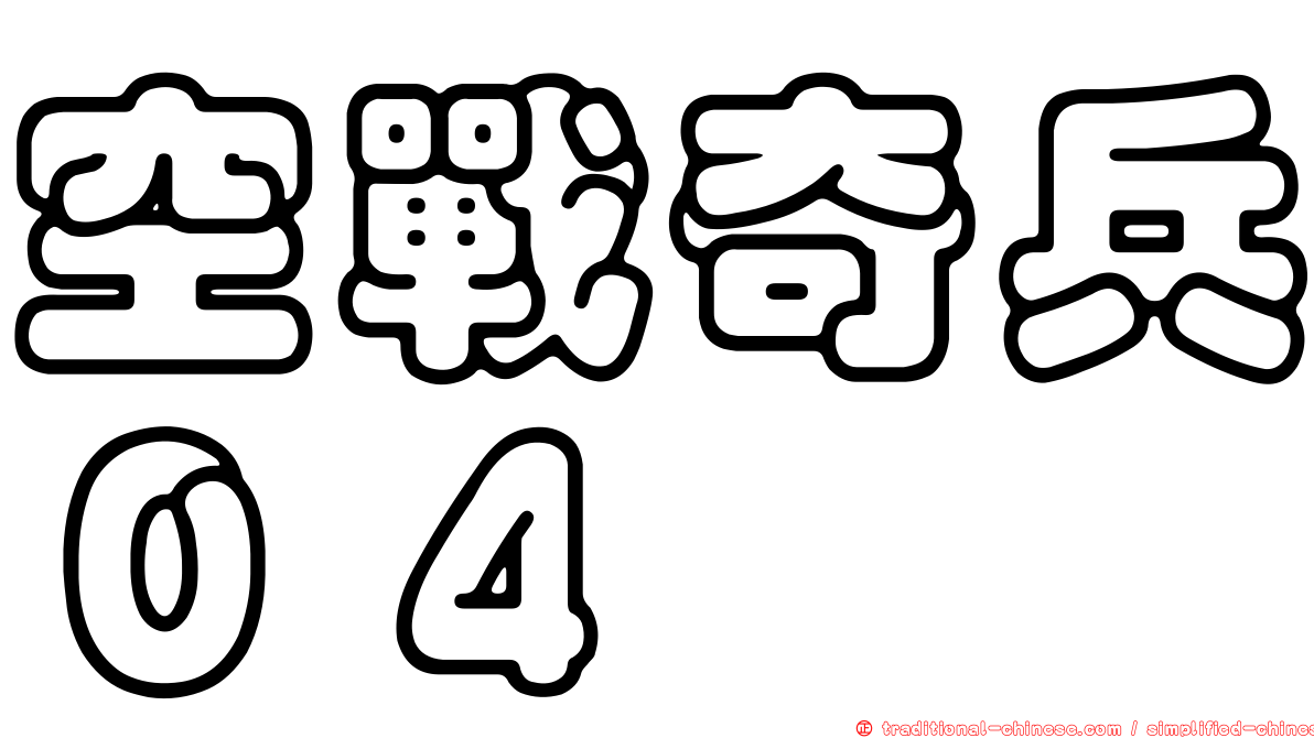 空戰奇兵０４