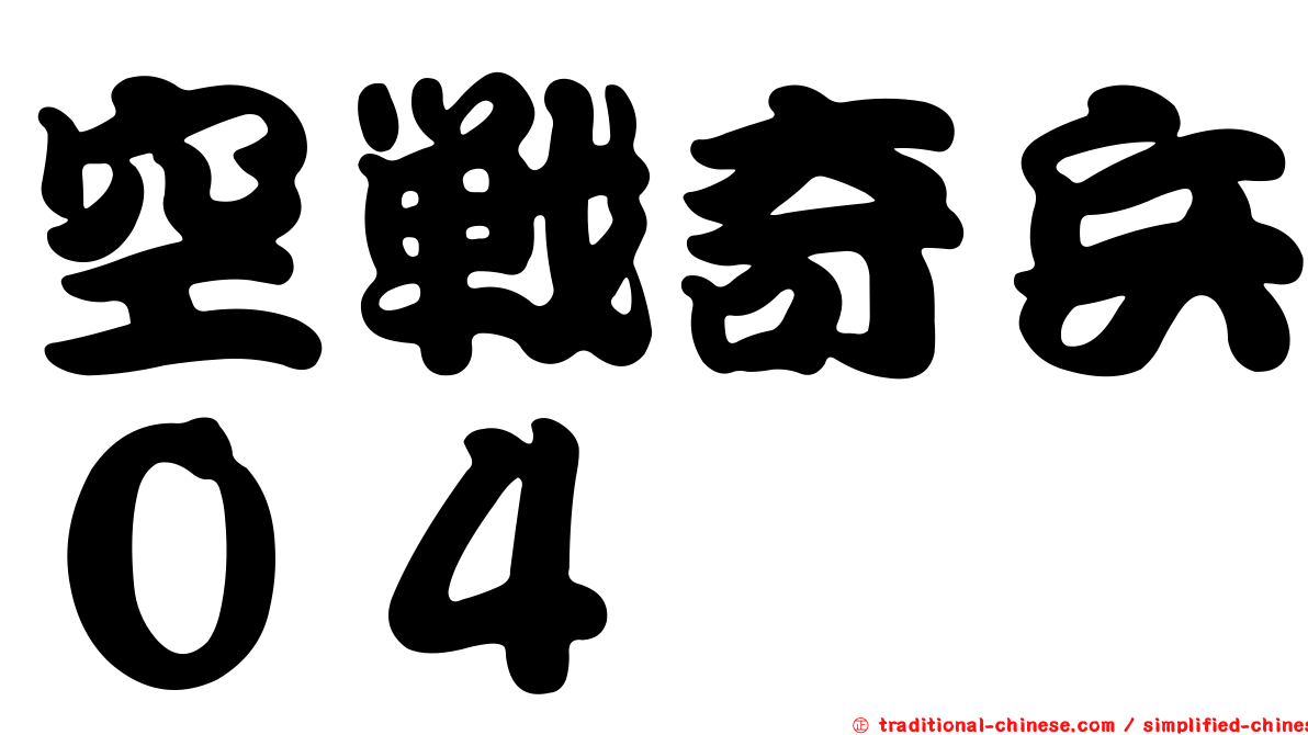 空戰奇兵０４