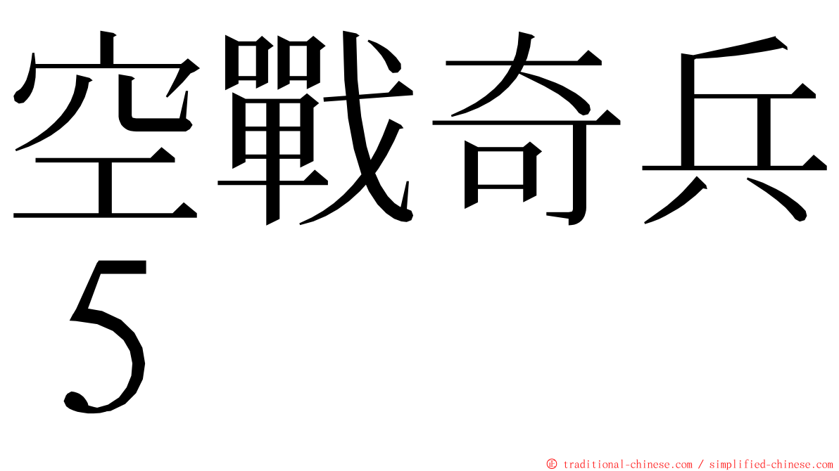 空戰奇兵５ ming font