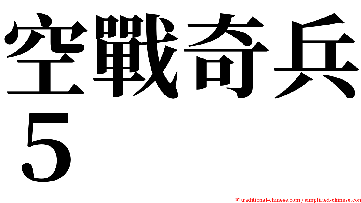 空戰奇兵５ serif font