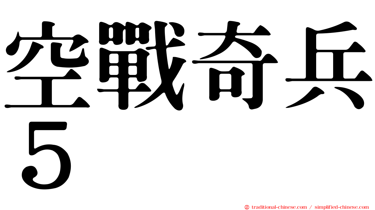 空戰奇兵５