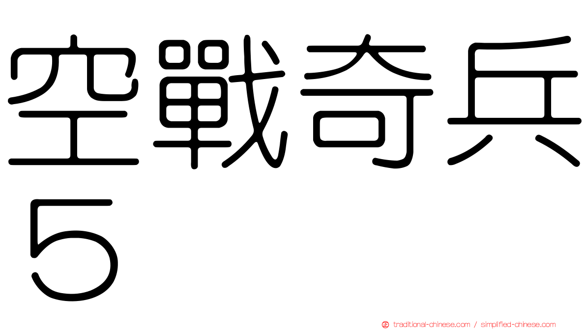空戰奇兵５