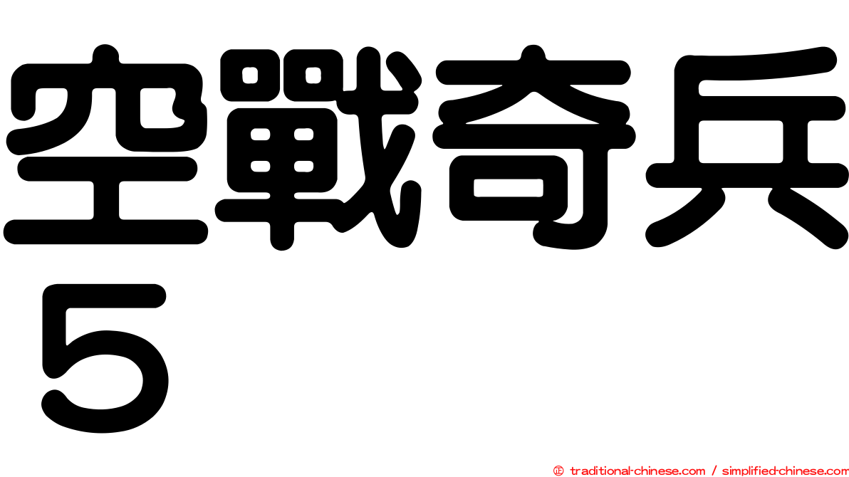 空戰奇兵５