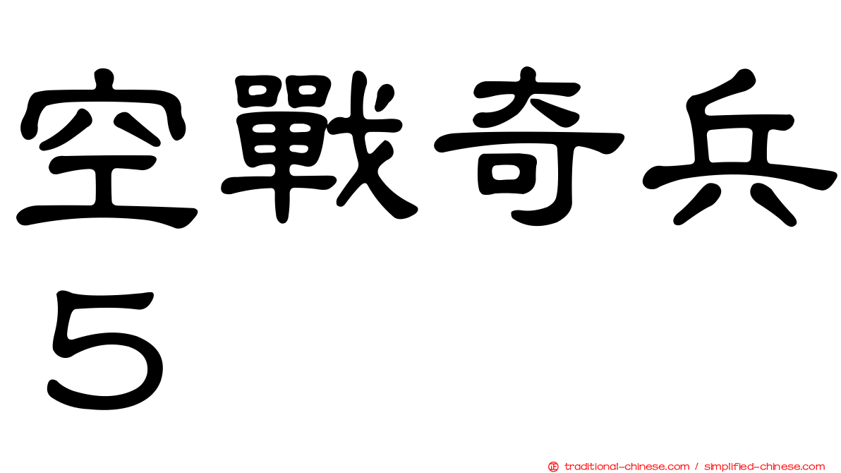 空戰奇兵５