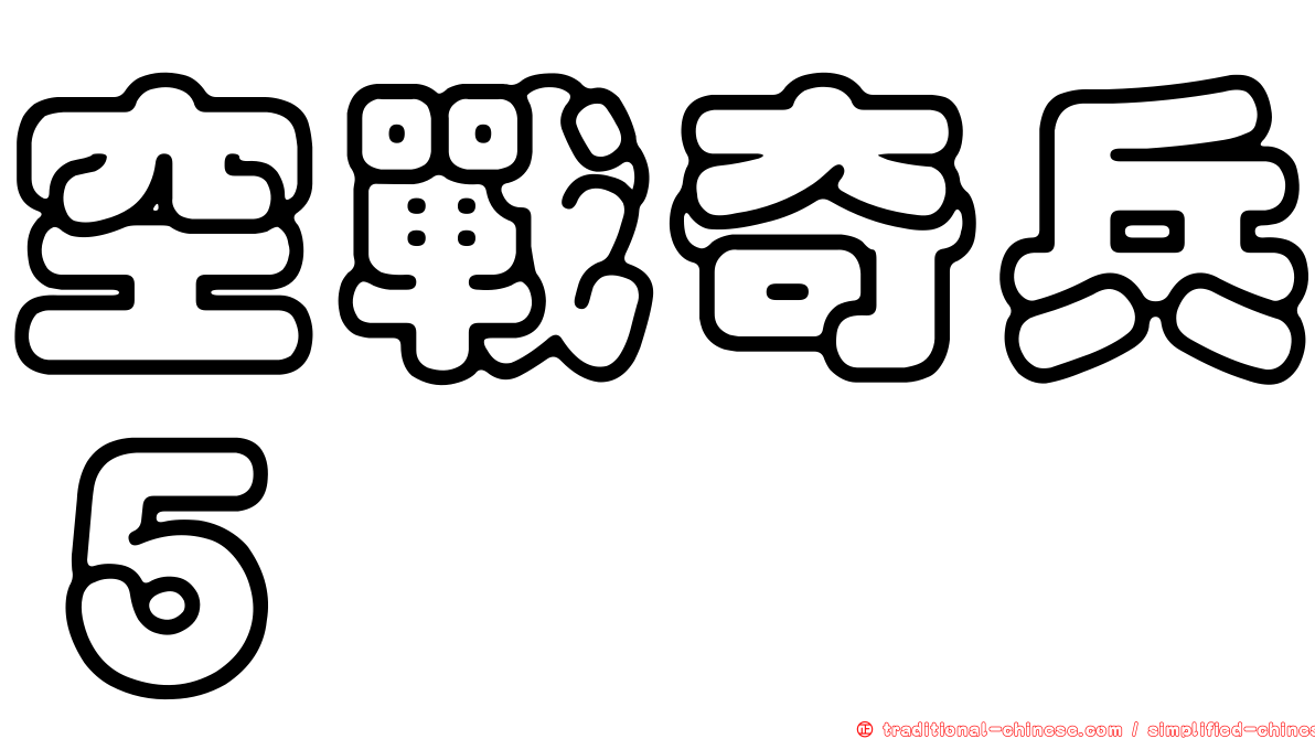空戰奇兵５