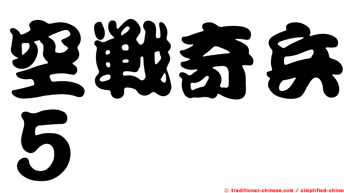 空戰奇兵５