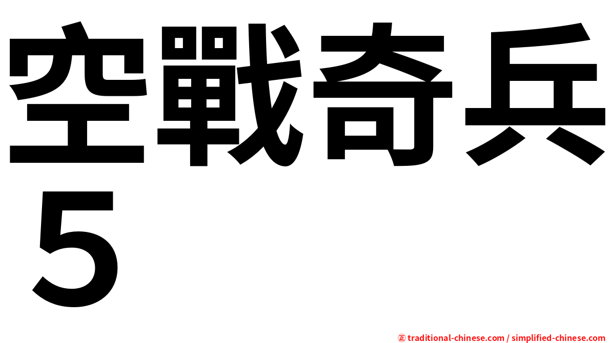 空戰奇兵５
