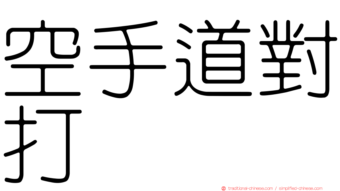 空手道對打