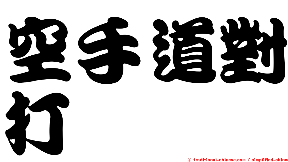 空手道對打