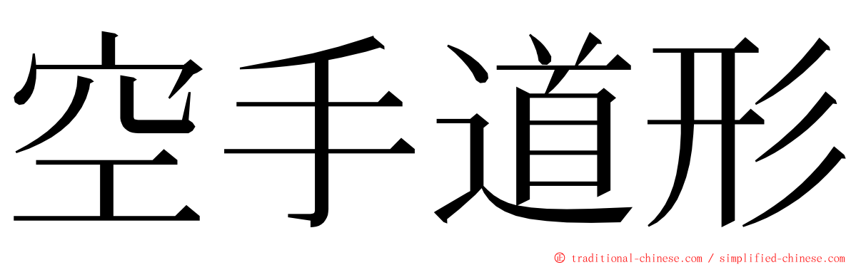 空手道形 ming font