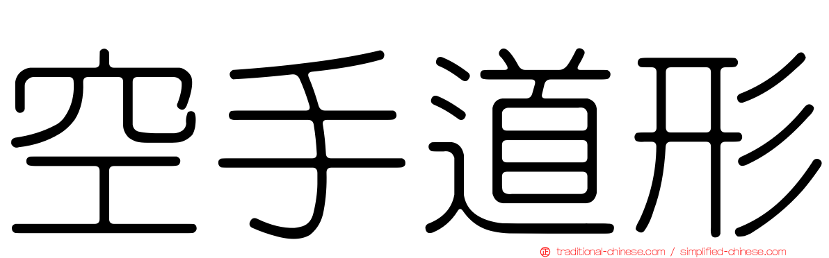 空手道形