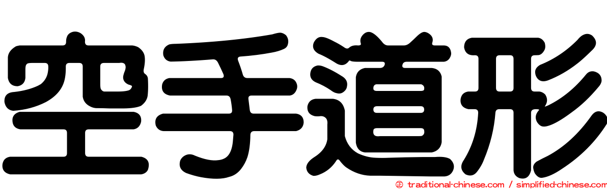 空手道形