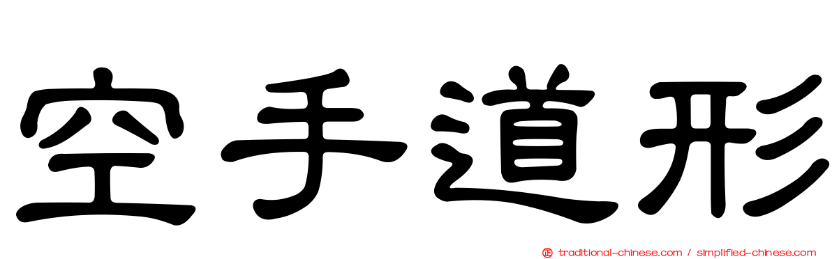 空手道形