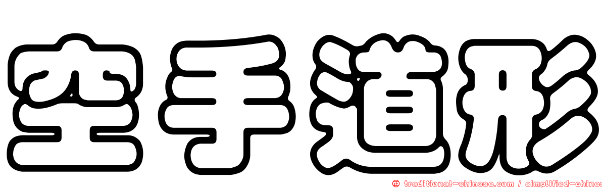 空手道形